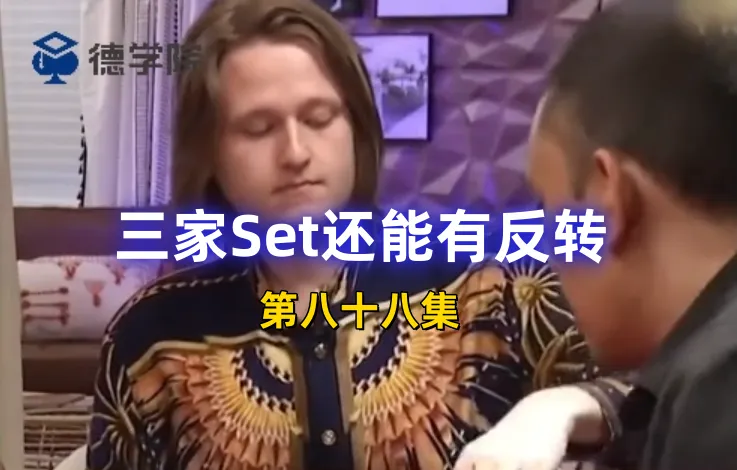 德学院-最专业的华人德州扑克学习与策略分享社区