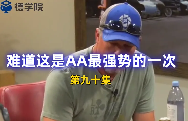 德学院-最专业的华人德州扑克学习与策略分享社区