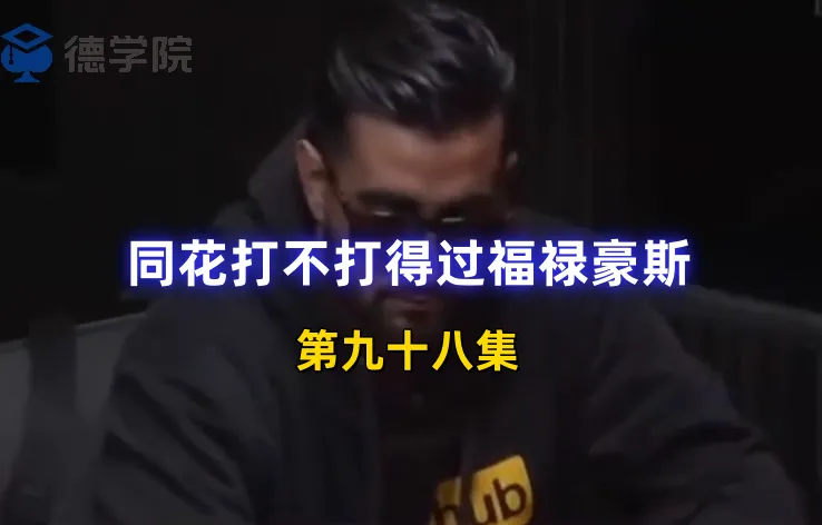 德学院-最专业的华人德州扑克学习与策略分享社区