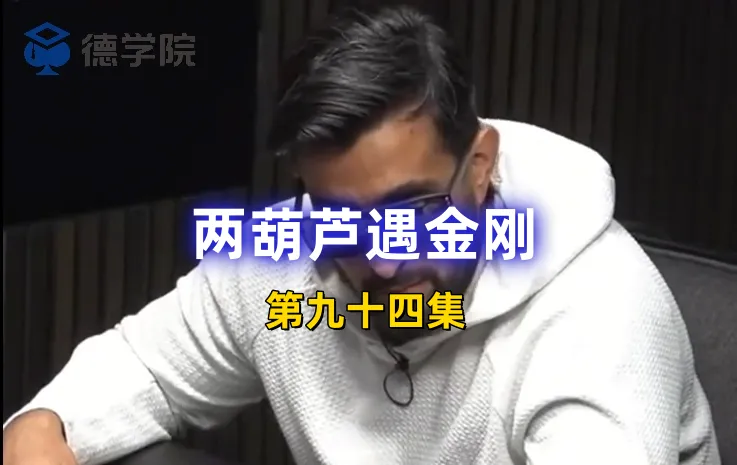 德学院-最专业的华人德州扑克学习与策略分享社区