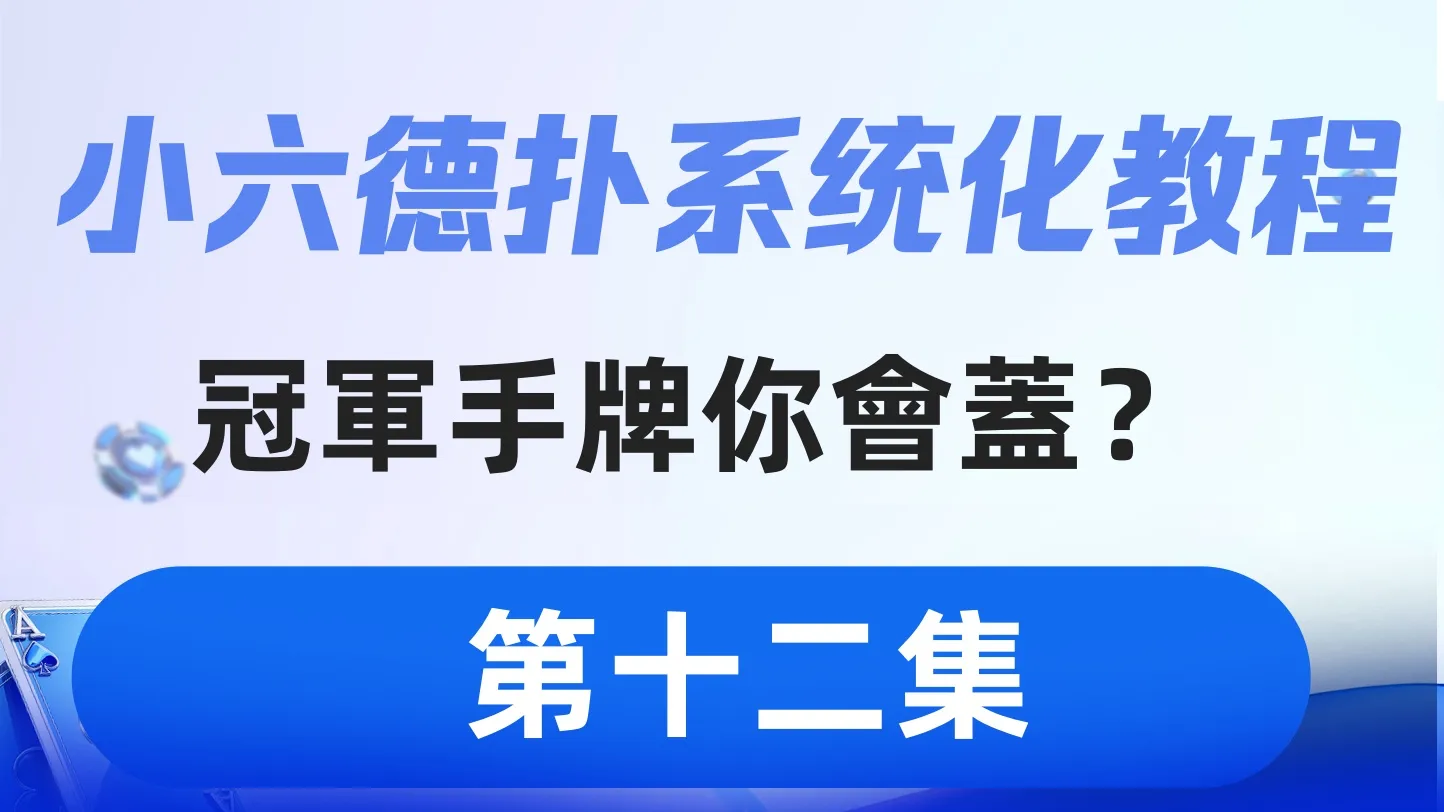 德学院-最专业的华人德州扑克学习与策略分享社区