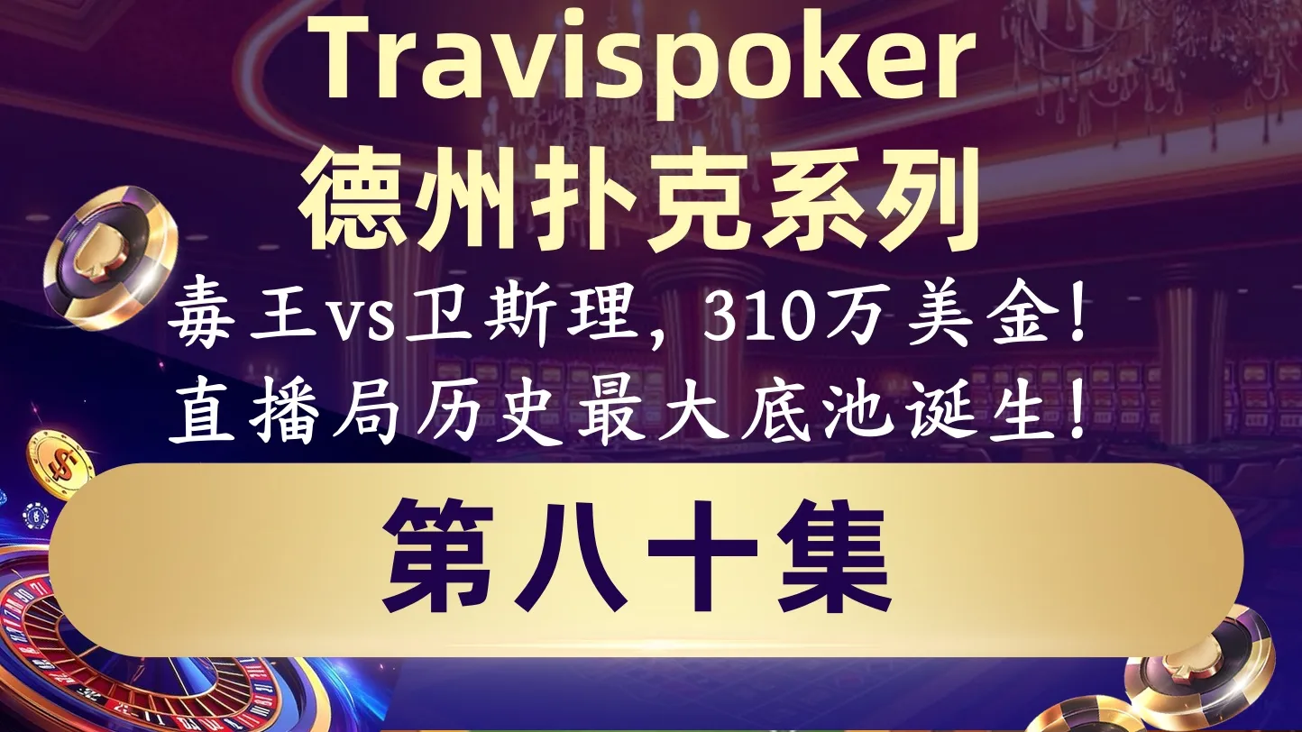 德学院-最专业的华人德州扑克学习与策略分享社区