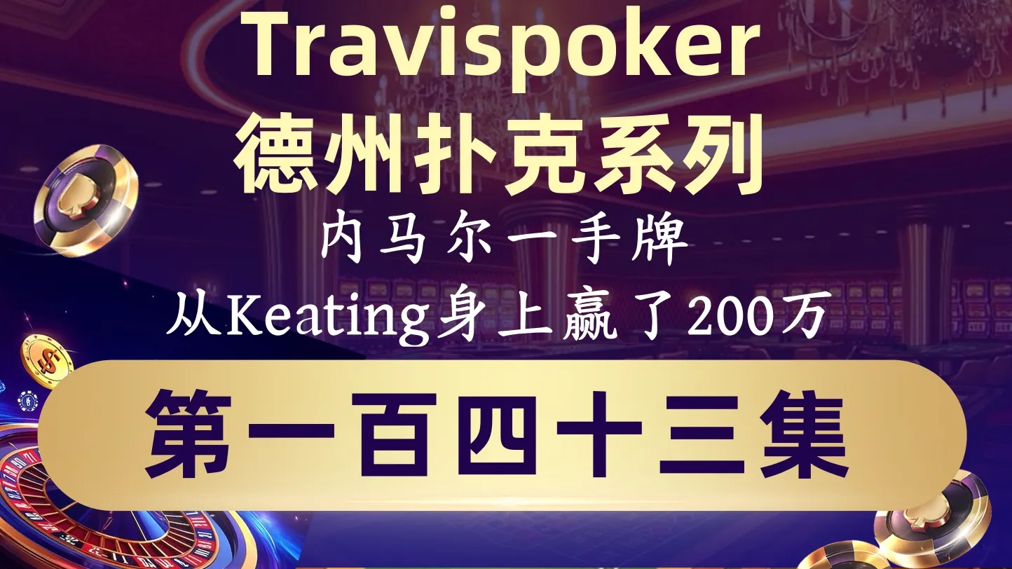 德学院-最专业的华人德州扑克学习与策略分享社区