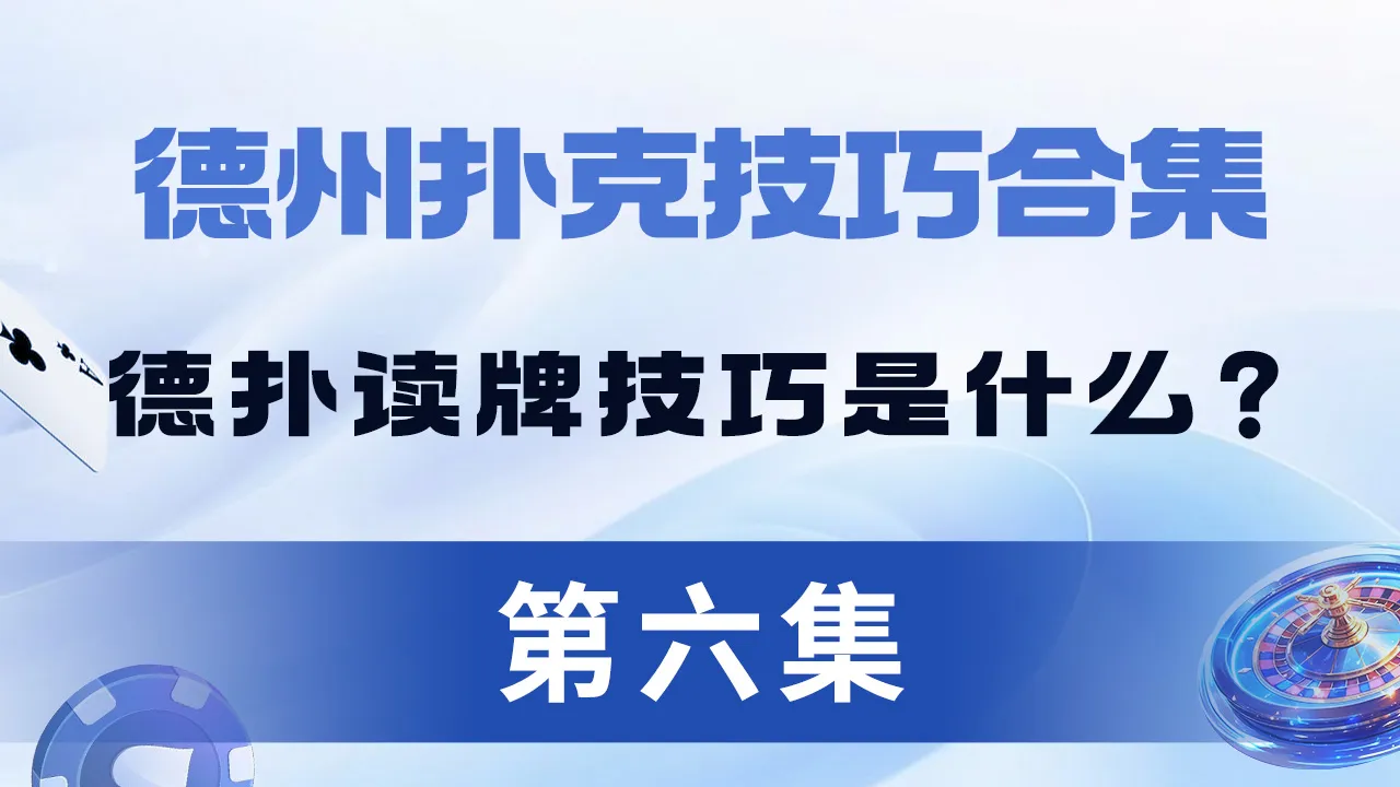 德学院-最专业的华人德州扑克学习与策略分享社区