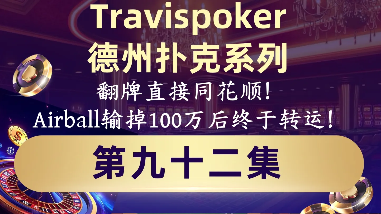 德学院-最专业的华人德州扑克学习与策略分享社区