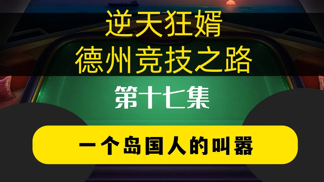 德学院-最专业的华人德州扑克学习与策略分享社区